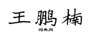 袁强王鹏楠楷书个性签名怎么写