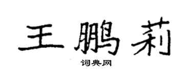 袁强王鹏莉楷书个性签名怎么写