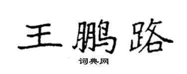 袁强王鹏路楷书个性签名怎么写