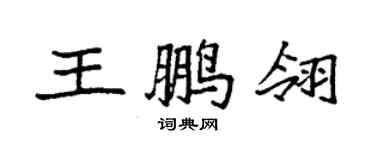 袁强王鹏翎楷书个性签名怎么写