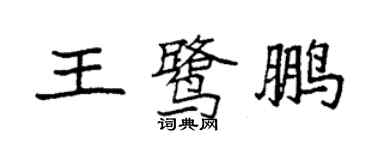 袁强王鹭鹏楷书个性签名怎么写