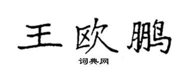 袁强王欧鹏楷书个性签名怎么写