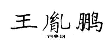 袁强王胤鹏楷书个性签名怎么写