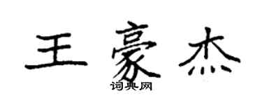 袁强王豪杰楷书个性签名怎么写