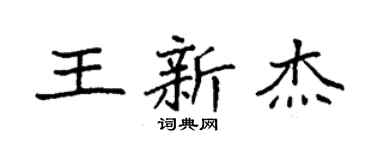 袁强王新杰楷书个性签名怎么写