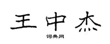 袁强王中杰楷书个性签名怎么写
