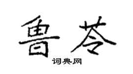 袁强鲁苓楷书个性签名怎么写