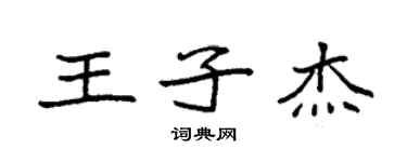袁强王子杰楷书个性签名怎么写