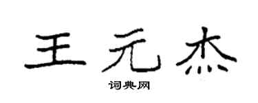 袁强王元杰楷书个性签名怎么写