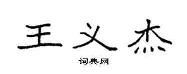 袁强王义杰楷书个性签名怎么写