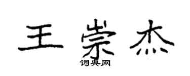 袁强王崇杰楷书个性签名怎么写