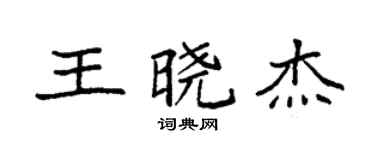 袁强王晓杰楷书个性签名怎么写