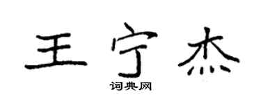 袁强王宁杰楷书个性签名怎么写