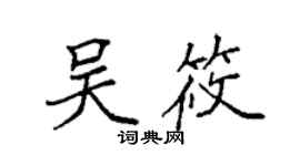 袁强吴筱楷书个性签名怎么写