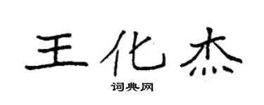 袁强王化杰楷书个性签名怎么写