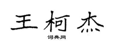 袁强王柯杰楷书个性签名怎么写
