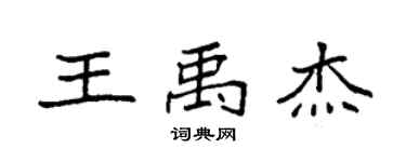 袁强王禹杰楷书个性签名怎么写