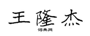 袁强王隆杰楷书个性签名怎么写