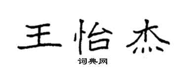 袁强王怡杰楷书个性签名怎么写