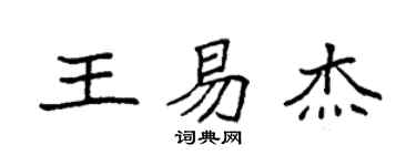 袁强王易杰楷书个性签名怎么写