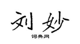 袁强刘妙楷书个性签名怎么写