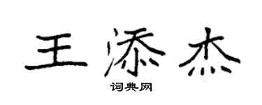 袁强王添杰楷书个性签名怎么写