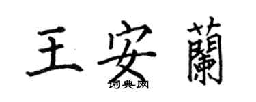 何伯昌王安兰楷书个性签名怎么写