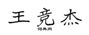 袁强王竞杰楷书个性签名怎么写