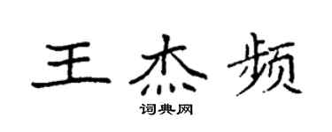 袁强王杰频楷书个性签名怎么写