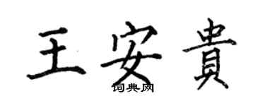 何伯昌王安贵楷书个性签名怎么写