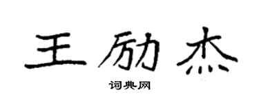 袁强王励杰楷书个性签名怎么写