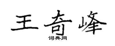 袁强王奇峰楷书个性签名怎么写