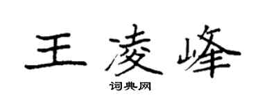 袁强王凌峰楷书个性签名怎么写
