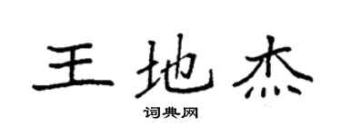 袁强王地杰楷书个性签名怎么写