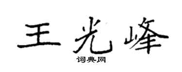 袁强王光峰楷书个性签名怎么写