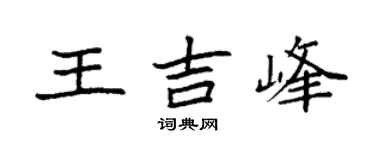 袁强王吉峰楷书个性签名怎么写