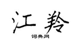 袁强江羚楷书个性签名怎么写