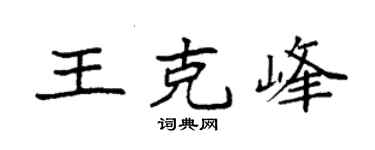 袁强王克峰楷书个性签名怎么写