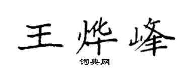 袁强王烨峰楷书个性签名怎么写