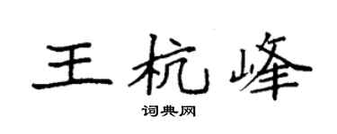 袁强王杭峰楷书个性签名怎么写
