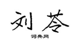 袁强刘苓楷书个性签名怎么写