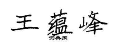 袁强王蕴峰楷书个性签名怎么写
