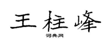 袁强王柱峰楷书个性签名怎么写