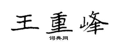 袁强王重峰楷书个性签名怎么写