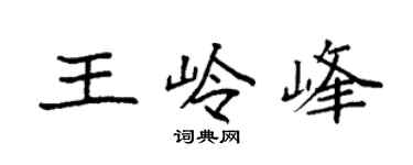 袁强王岭峰楷书个性签名怎么写