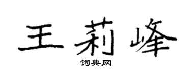 袁强王莉峰楷书个性签名怎么写