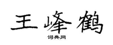 袁强王峰鹤楷书个性签名怎么写