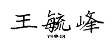 袁强王毓峰楷书个性签名怎么写