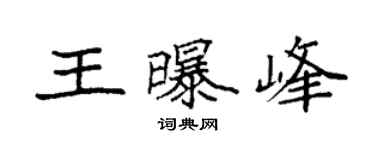 袁强王曝峰楷书个性签名怎么写