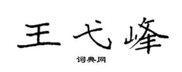 袁强王弋峰楷书个性签名怎么写